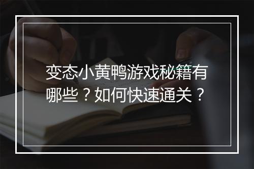 变态小黄鸭游戏秘籍有哪些?如何快速通关?