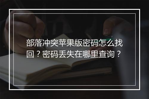 部落冲突苹果版密码怎么找回？密码丢失在哪里查询？