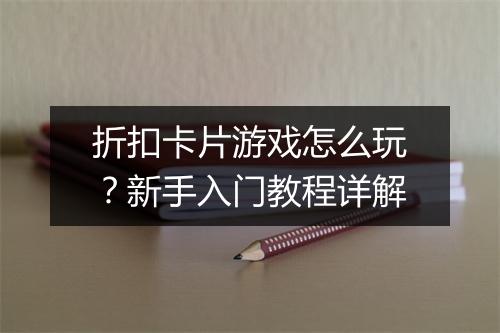 折扣卡片游戏怎么玩?新手入门教程详解