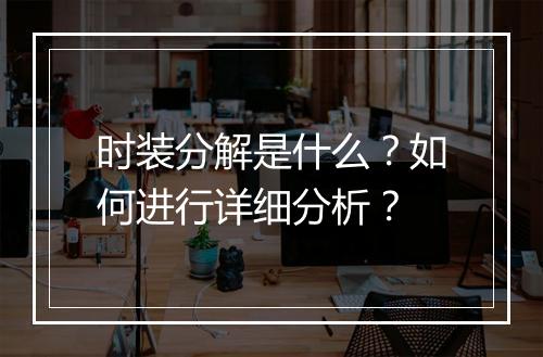 时装分解是什么?如何进行详细分析?