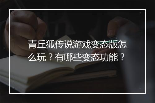青丘狐传说游戏变态版怎么玩?有哪些变态功能?