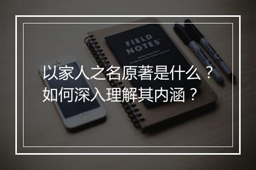 以家人之名原著是什么？如何深入理解其内涵？