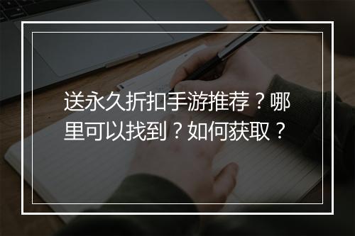 送永久折扣手游推荐?哪里可以找到?如何获取?
