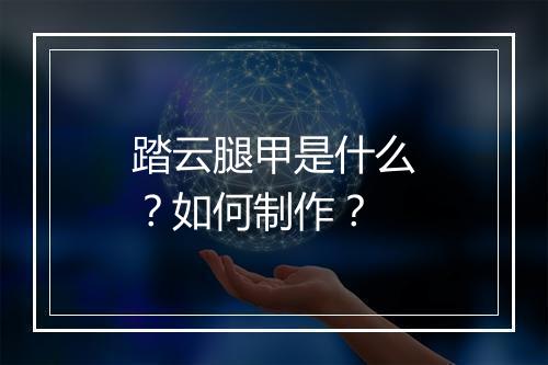 踏云腿甲是什么?如何制作?