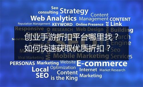 创业手游折扣平台哪里找?如何快速获取优质折扣?