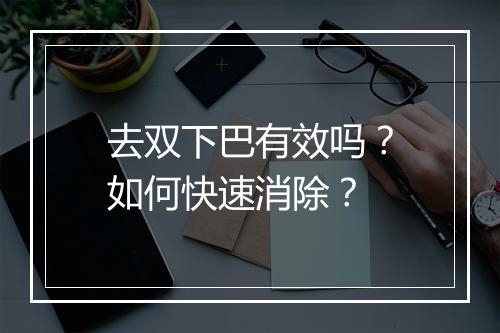 去双下巴有效吗？如何快速消除？