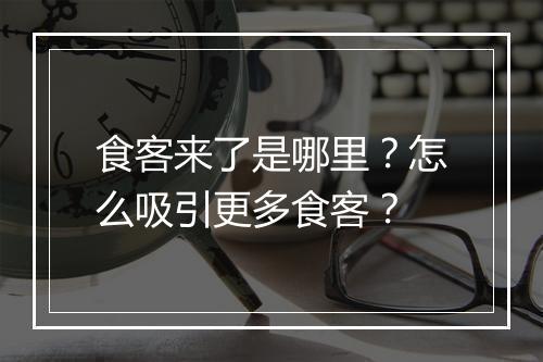 食客来了是哪里?怎么吸引更多食客?