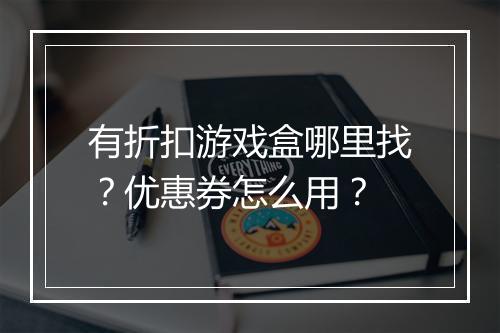 有折扣游戏盒哪里找?优惠券怎么用?