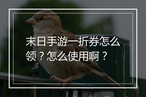 末日手游一折券怎么领？怎么使用啊？
