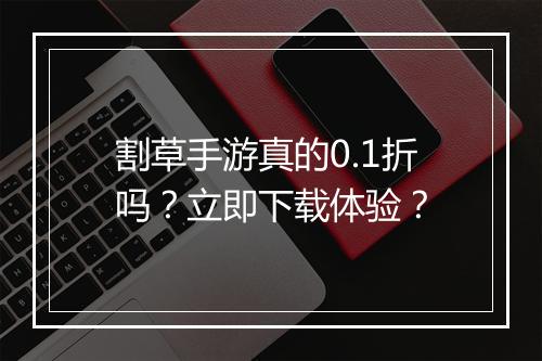 割草手游真的0.1折吗?立即下载体验?