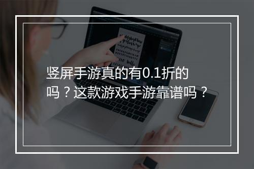 竖屏手游真的有0.1折的吗?这款游戏手游靠谱吗?