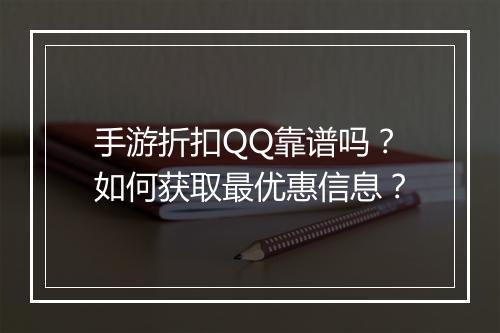 手游折扣QQ靠谱吗？如何获取最优惠信息？