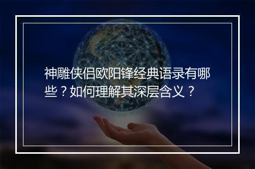 神雕侠侣欧阳锋经典语录有哪些？如何理解其深层含义？
