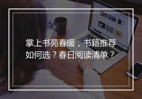 掌上书苑春暖,书籍推荐如何选?春日阅读清单?