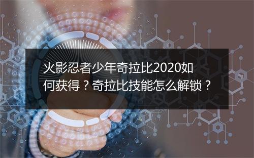 火影忍者少年奇拉比2020如何获得？奇拉比技能怎么解锁？