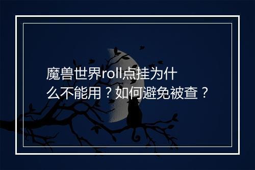 魔兽世界roll点挂为什么不能用？如何避免被查？