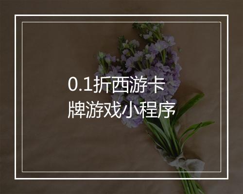 0.1折西游卡牌游戏小程序