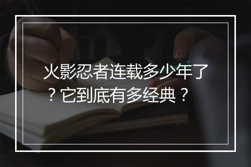 火影忍者连载多少年了？它到底有多经典？