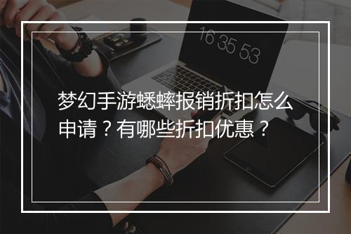 梦幻手游蟋蟀报销折扣怎么申请?有哪些折扣优惠?