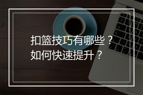 扣篮技巧有哪些？如何快速提升？