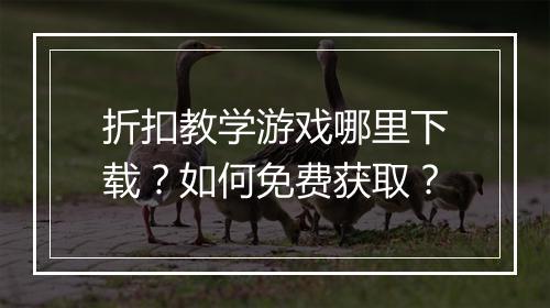折扣教学游戏哪里下载？如何免费获取？