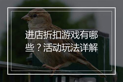 进店折扣游戏有哪些？活动玩法详解
