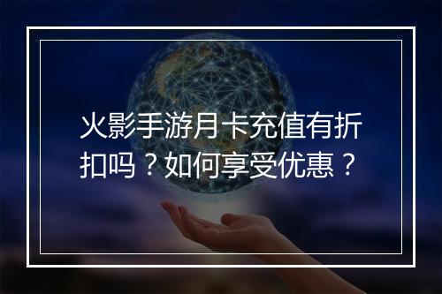 火影手游月卡充值有折扣吗?如何享受优惠?
