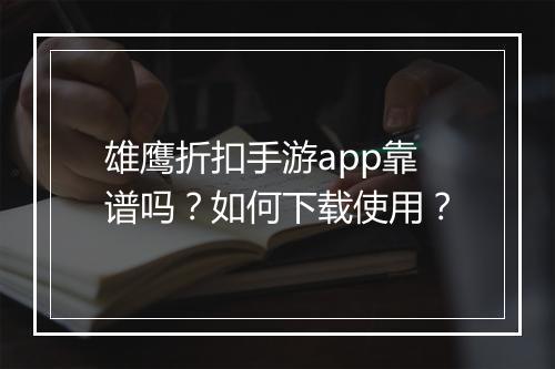 雄鹰折扣手游app靠谱吗?如何下载使用?