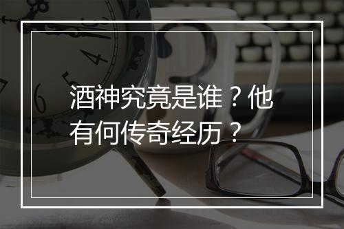 酒神究竟是谁?他有何传奇经历?