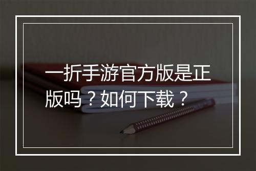 一折手游官方版是正版吗?如何下载?