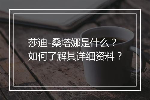 莎迪-桑塔娜是什么？如何了解其详细资料？