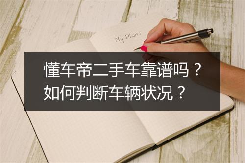 懂车帝二手车靠谱吗?如何判断车辆状况?