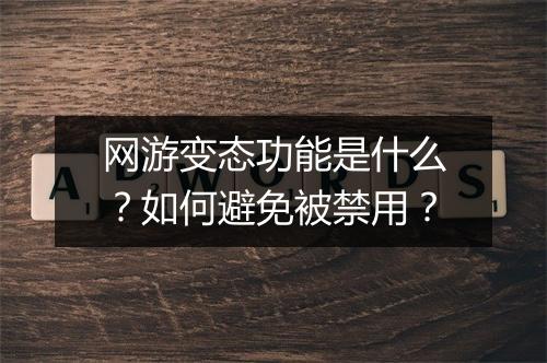 网游变态功能是什么?如何避免被禁用?