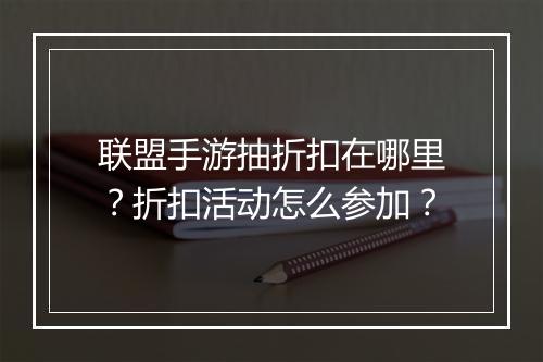 联盟手游抽折扣在哪里?折扣活动怎么参加?