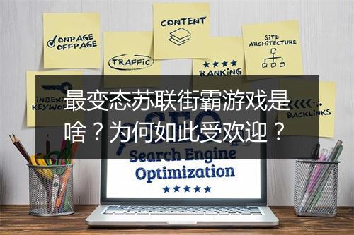 最变态苏联街霸游戏是啥？为何如此受欢迎？