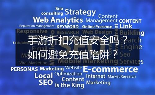 手游折扣充值安全吗?如何避免充值陷阱?