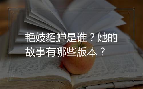 艳妓貂蝉是谁?她的故事有哪些版本?