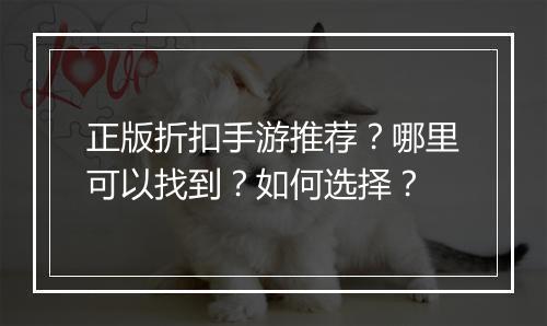 正版折扣手游推荐?哪里可以找到?如何选择?