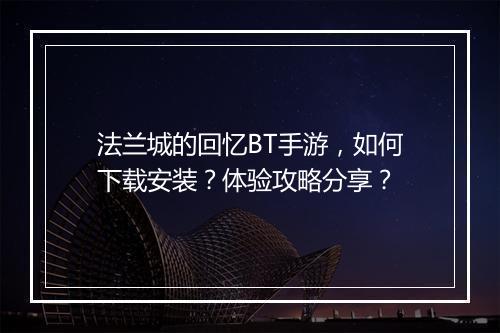 法兰城的回忆BT手游,如何下载安装?体验攻略分享?