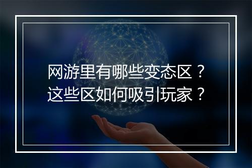 网游里有哪些变态区?这些区如何吸引玩家?