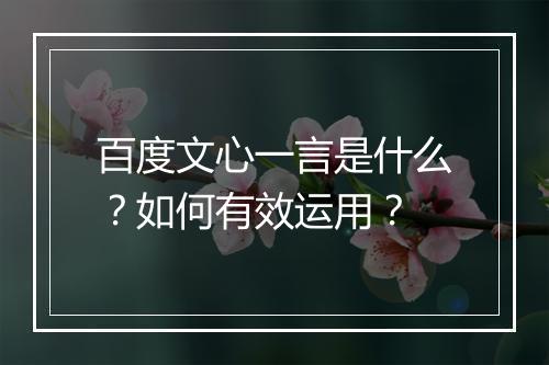 百度文心一言是什么？如何有效运用？
