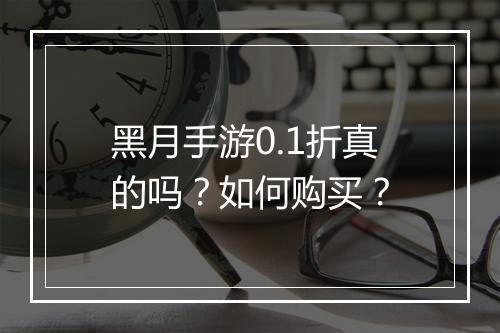 黑月手游0.1折真的吗?如何购买?