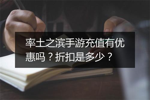 率土之滨手游充值有优惠吗?折扣是多少?