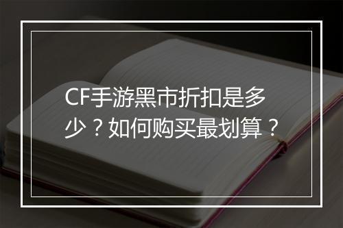 CF手游黑市折扣是多少?如何购买最划算?