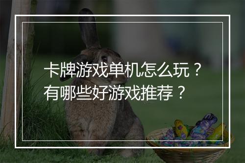 卡牌游戏单机怎么玩?有哪些好游戏推荐?