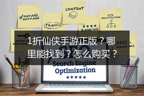 1折仙侠手游正版?哪里能找到?怎么购买?