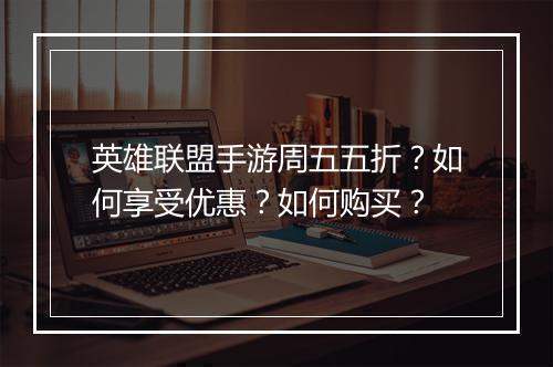 英雄联盟手游周五五折?如何享受优惠?如何购买?