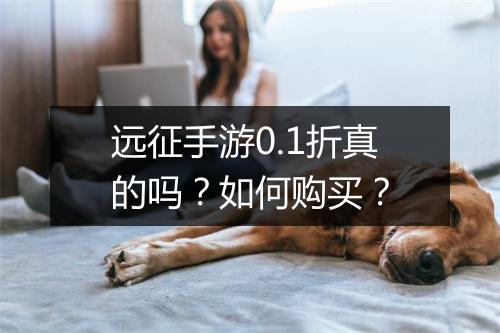 远征手游0.1折真的吗？如何购买？