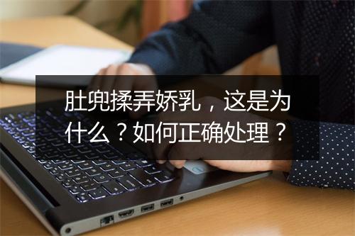 肚兜揉弄娇乳，这是为什么？如何正确处理？