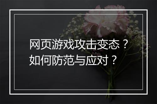 网页游戏攻击变态?如何防范与应对?